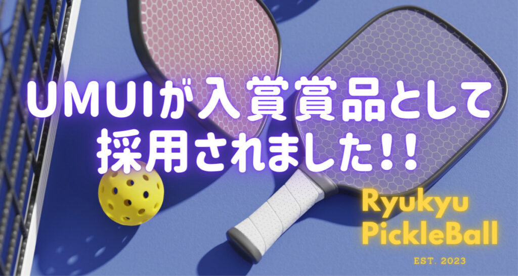 琉球ピックルボール様の大会賞品に採用されました！ - Palette Link