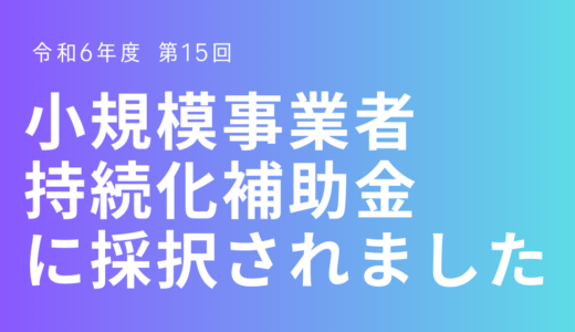 小規模事業者持続化補助金に採択されました！！