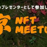 プレゼンターとして京都NFT Meetupに参加しました！