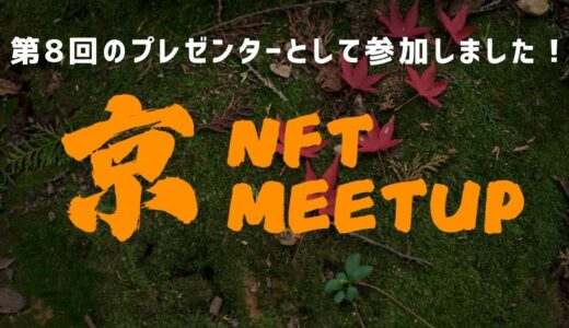 プレゼンターとして京都NFT Meetupに参加しました！