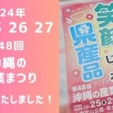 第48回 沖縄の産業まつりに出展いたしました！