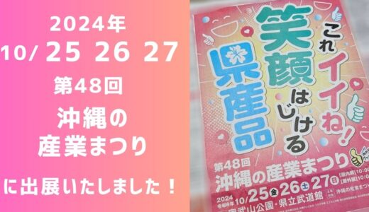 第48回 沖縄の産業まつりに出展いたしました！