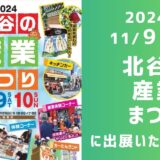 「北谷の産業まつり2024」に出展いたしました！！