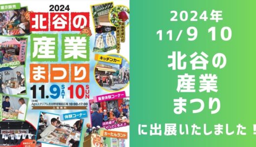 「北谷の産業まつり2024」に出展いたしました！！