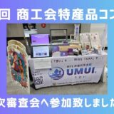 第27回 商工会連合会特産品コンテスト