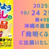 沖縄の産業まつりにて出展しました！！