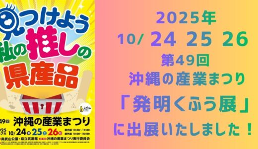 沖縄の産業まつりにて出展しました！！