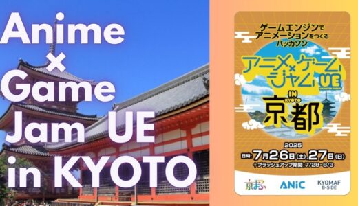 今年も、アニメ×ゲームジャムUE in 京都にてNFT賞状が採用されました！！