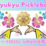 琉球ピックルボール第2回サマーリーグに採用されました！