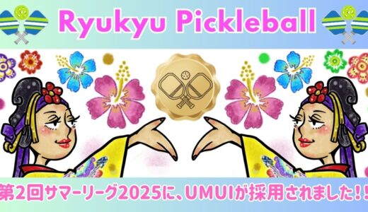 琉球ピックルボール第2回サマーリーグに採用されました！