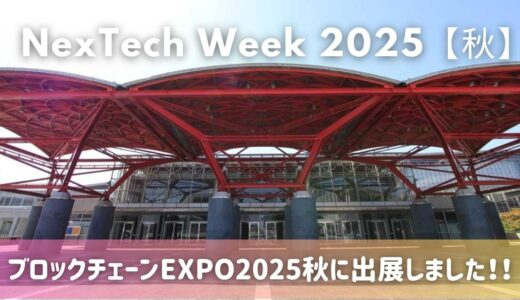 第6回 ブロックチェーンEXPO 秋にポスター出展しました！