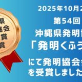 発明協会会長賞を受賞しました!!