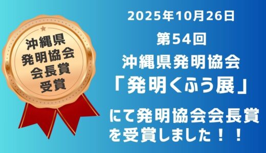 発明協会会長賞を受賞しました!!