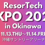 リゾテックEXPO2025に出展致しました！