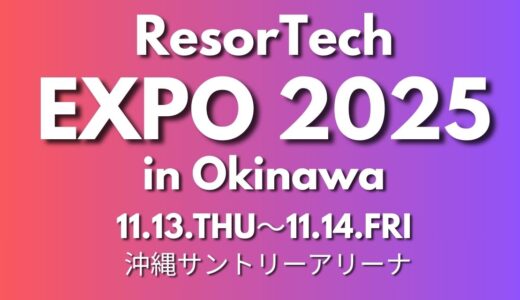 リゾテックEXPO2025に出展致しました！