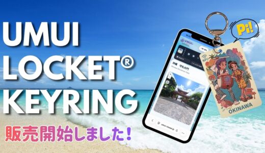 UMUI LOCKET®キーホルダー販売開始しました！